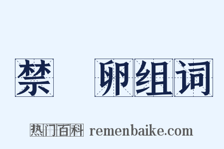 禁麛卵组词是什么意思的图片